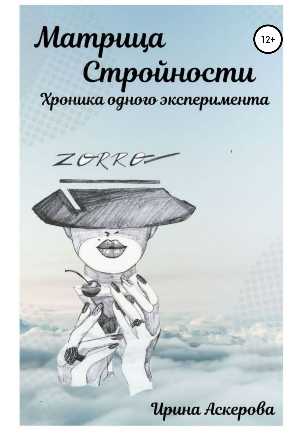 Обложка книги «Матрица стройности. Хроника одного эксперимента»