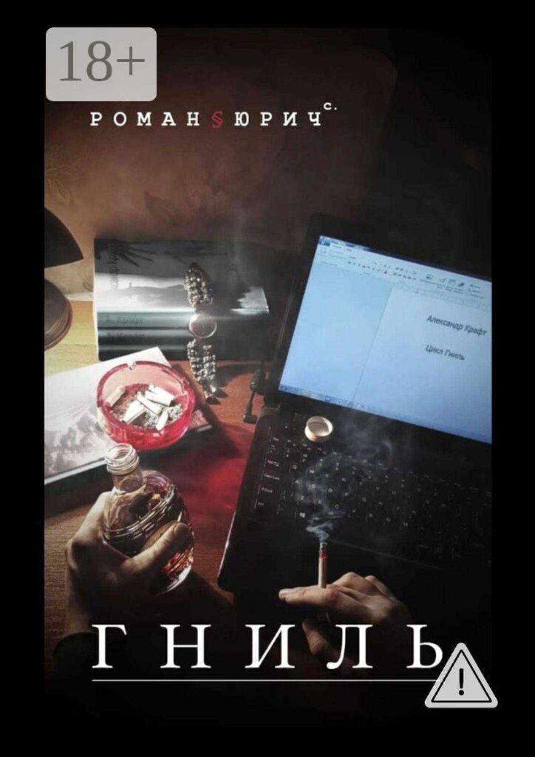 Обложка книги «Гниль»