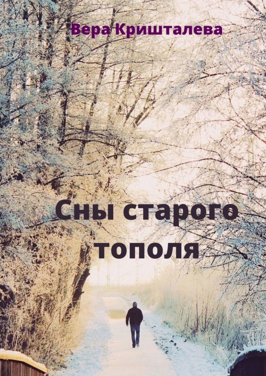Обложка книги «Сны старого тополя. Сказки для детей и взрослых»
