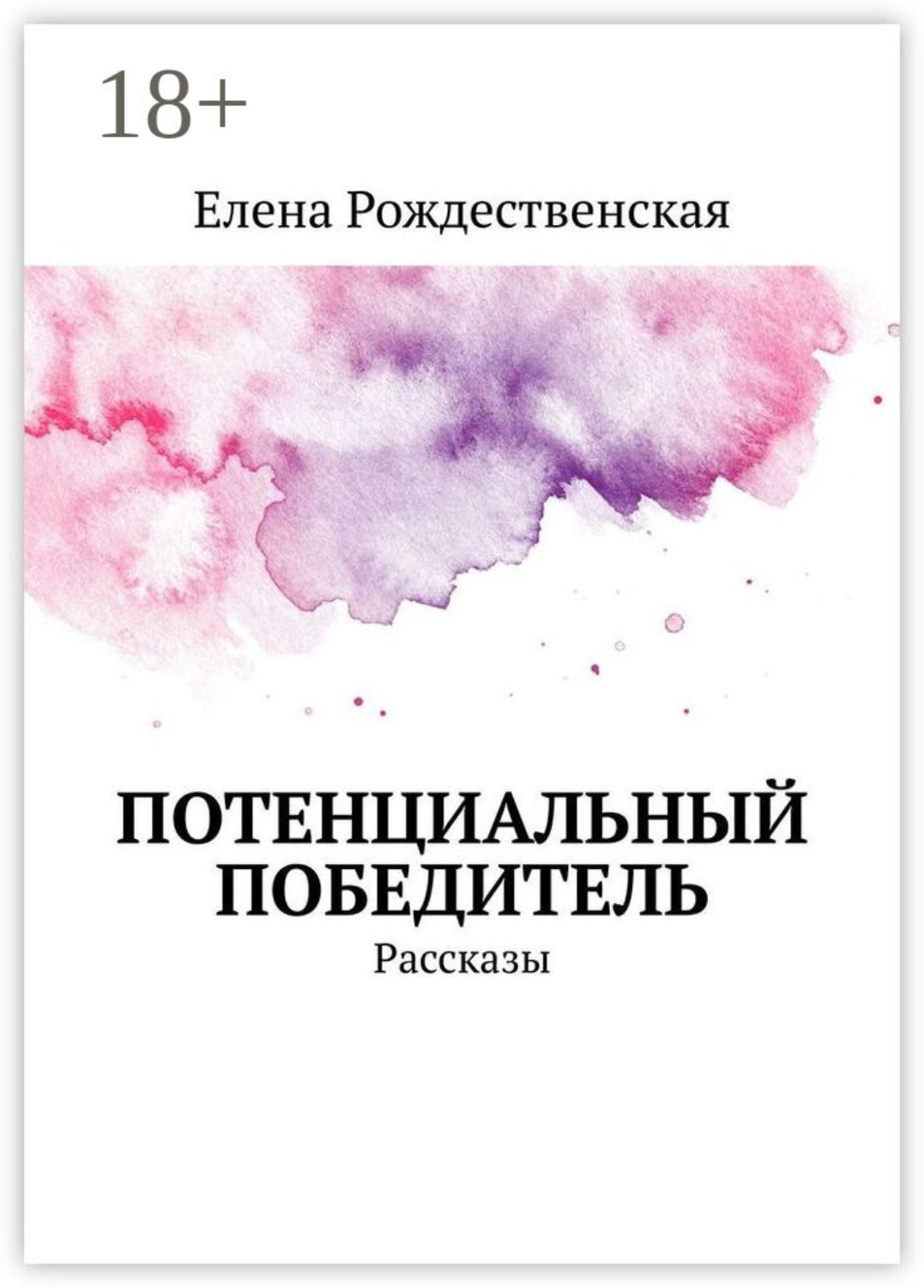 Обложка книги «Потенциальный победитель. Рассказы»