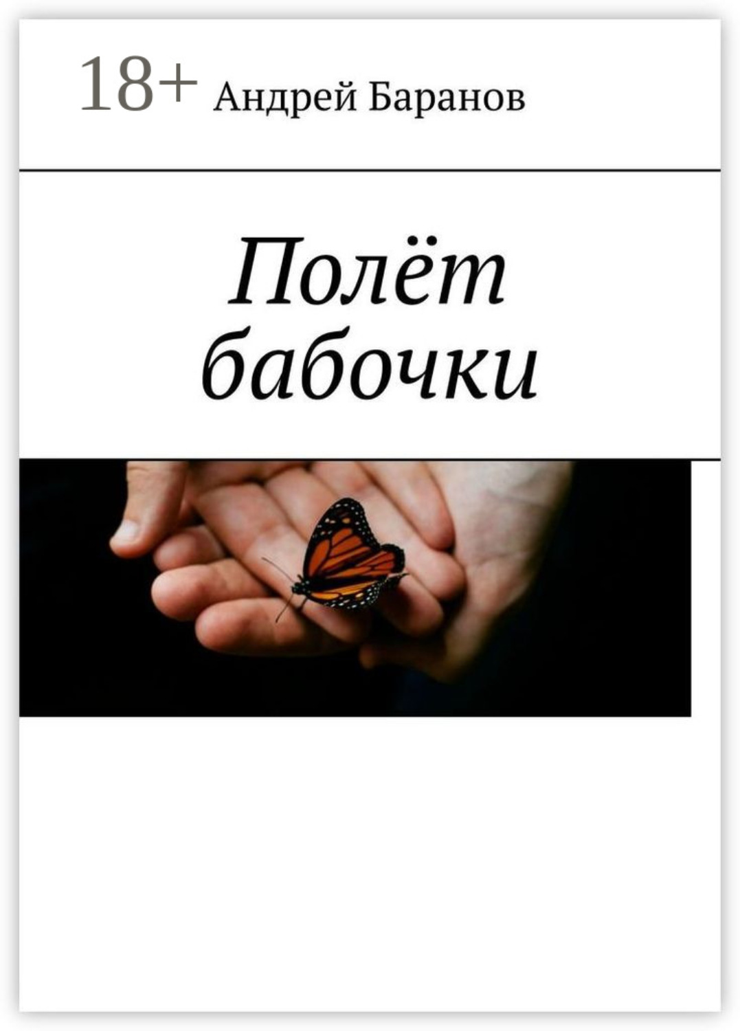 Обложка книги «Полёт бабочки»