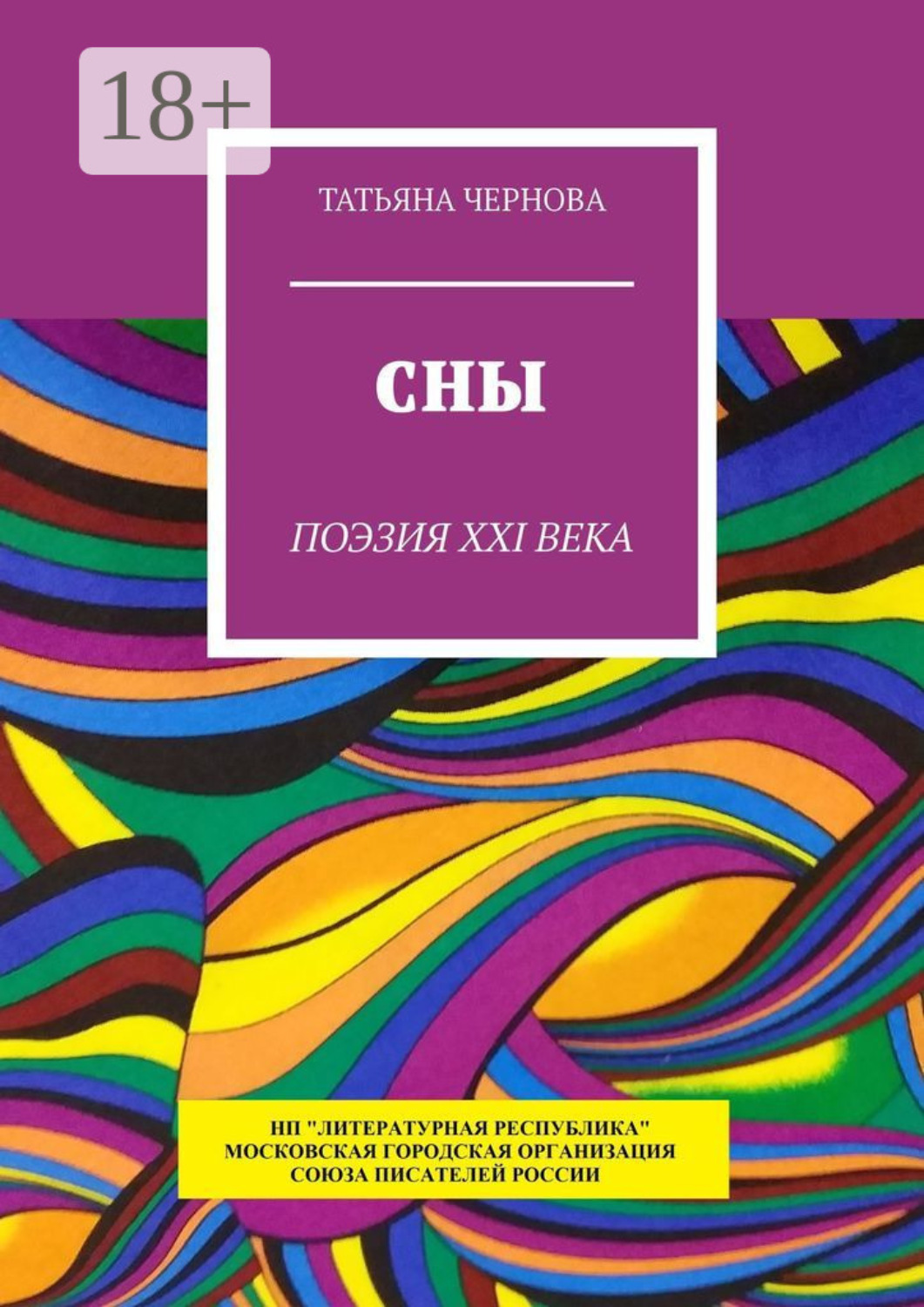 Обложка книги «Сны. Поэзия XXI века»