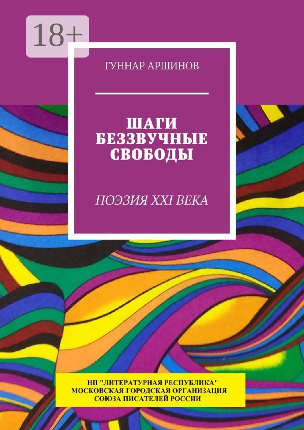 Обложка книги «Шаги беззвучные свободы. Поэзия XXI века»