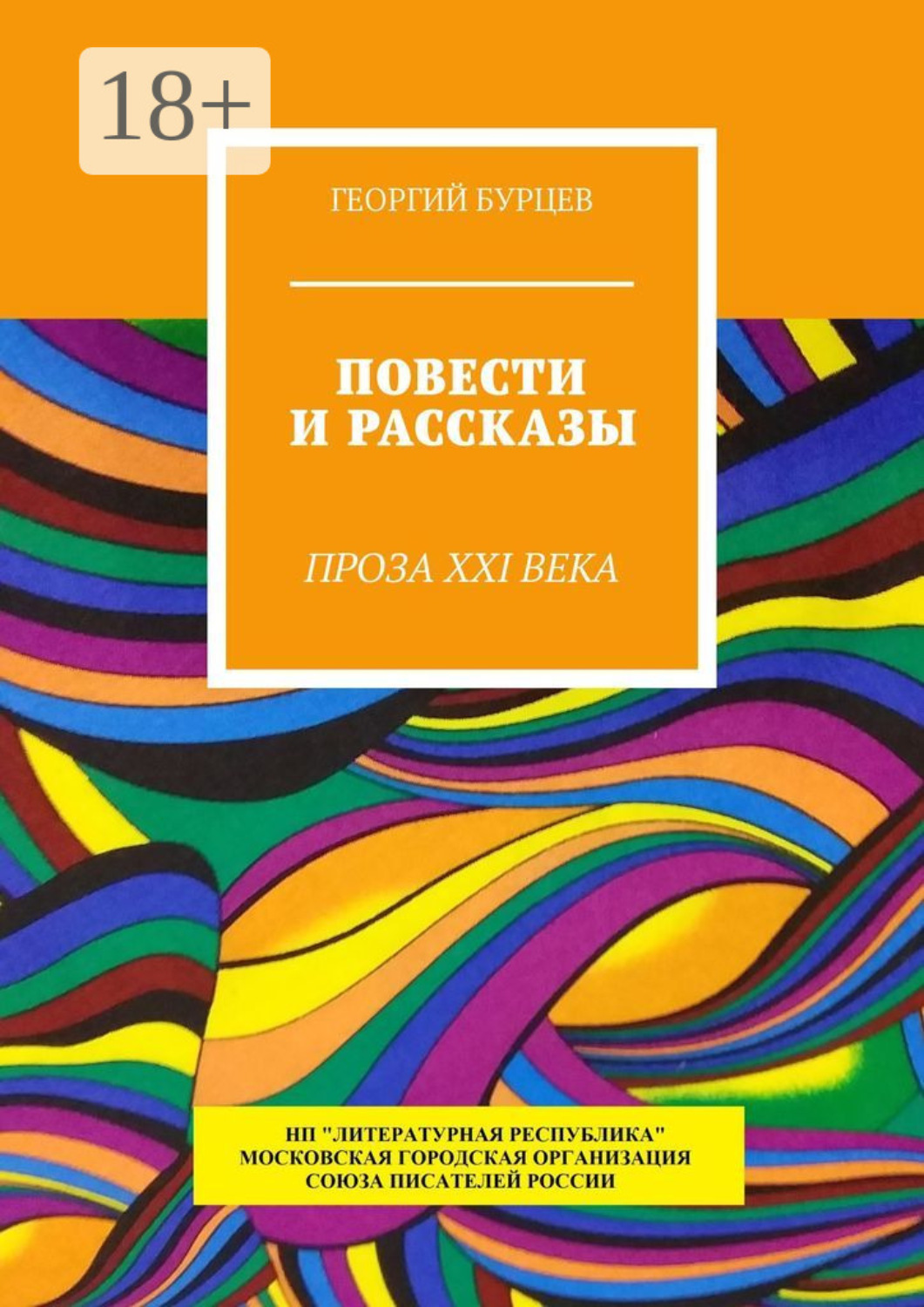 Обложка книги «Повести и рассказы. Проза XXI века»