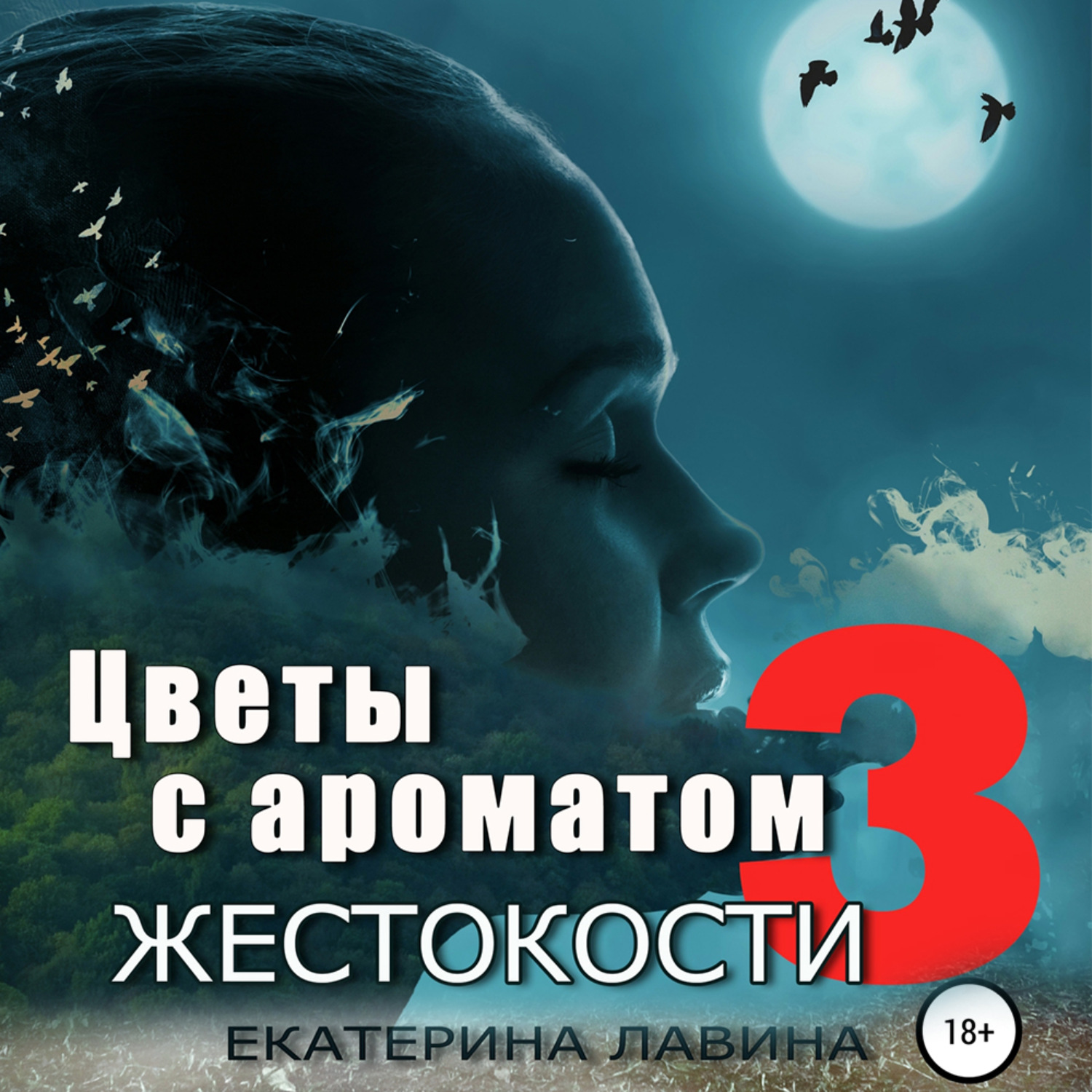 Обложка книги «Цветы с ароматом жестокости 3»