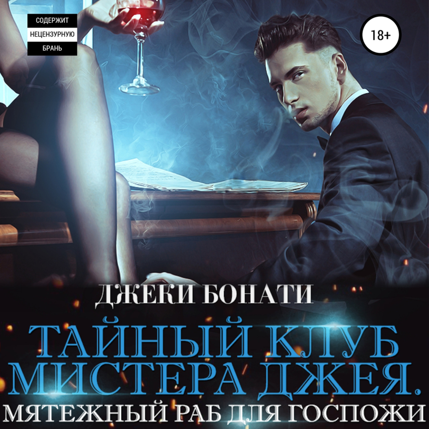 Обложка книги «Тайный клуб мистера Джея. Мятежный раб для Госпожи»