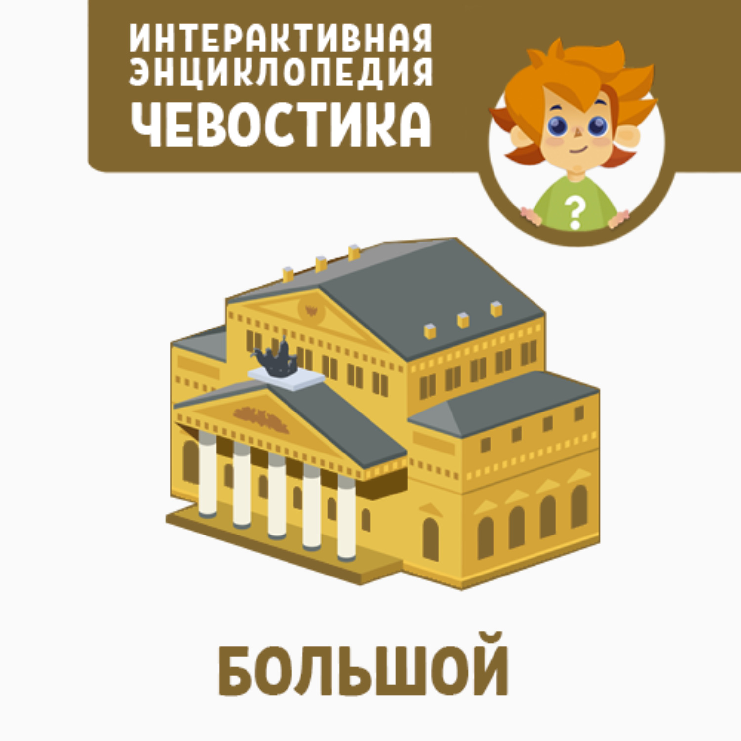Обложка книги «Большой»