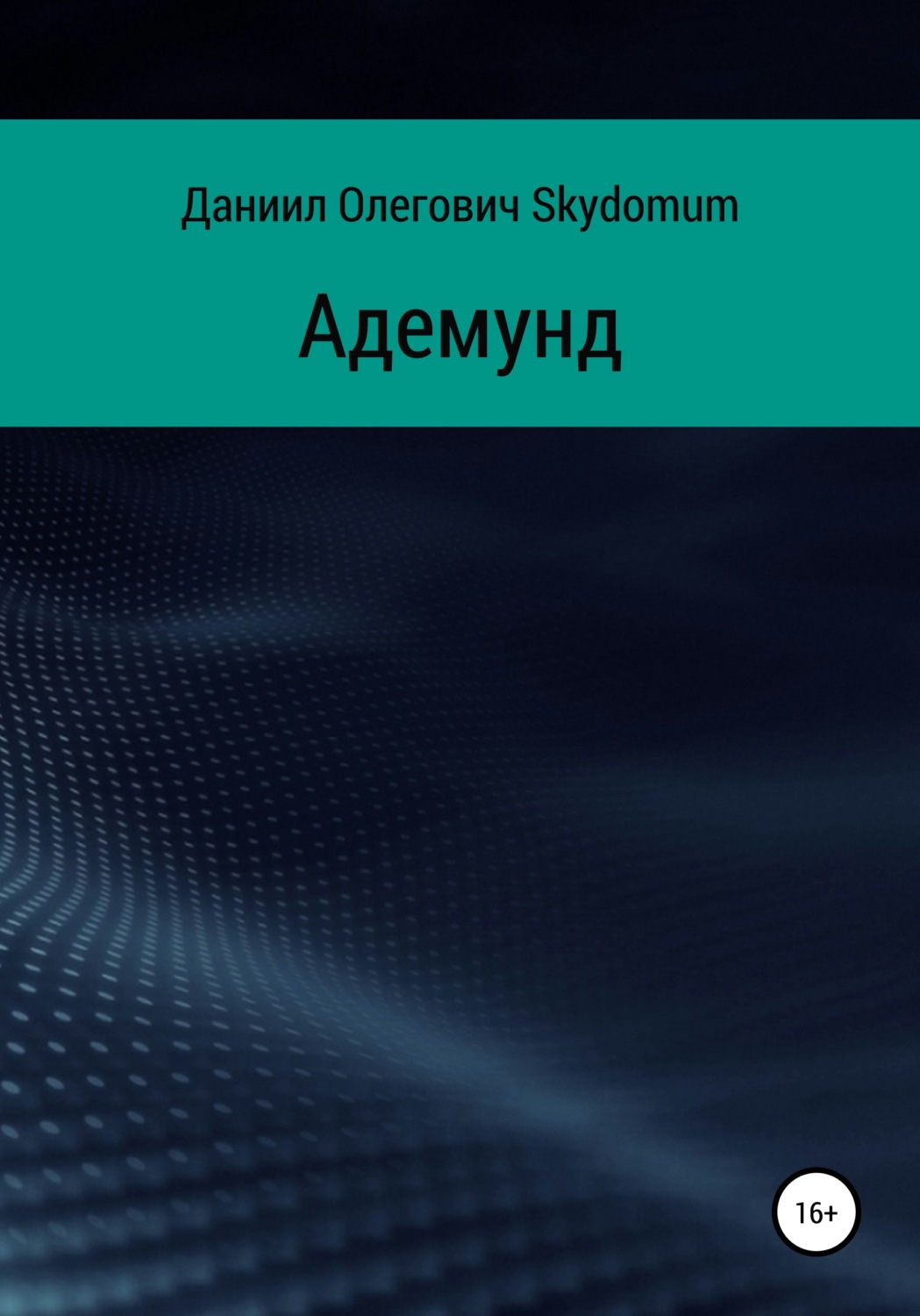 Обложка книги «Адемунд»