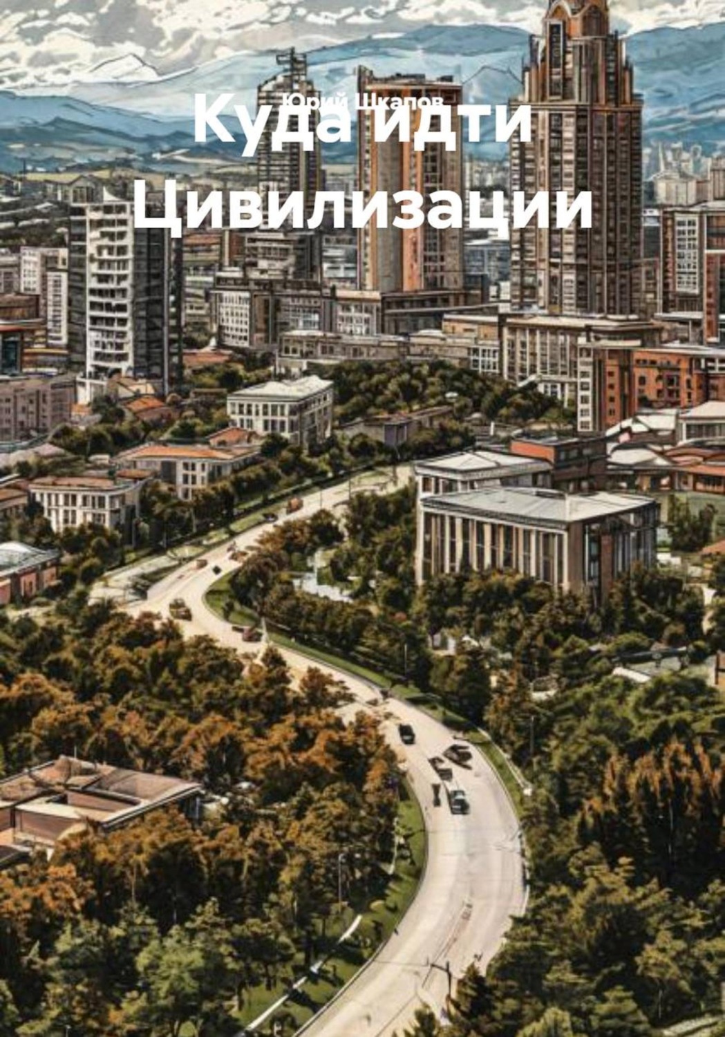 Обложка книги «Куда идти Цивилизации»