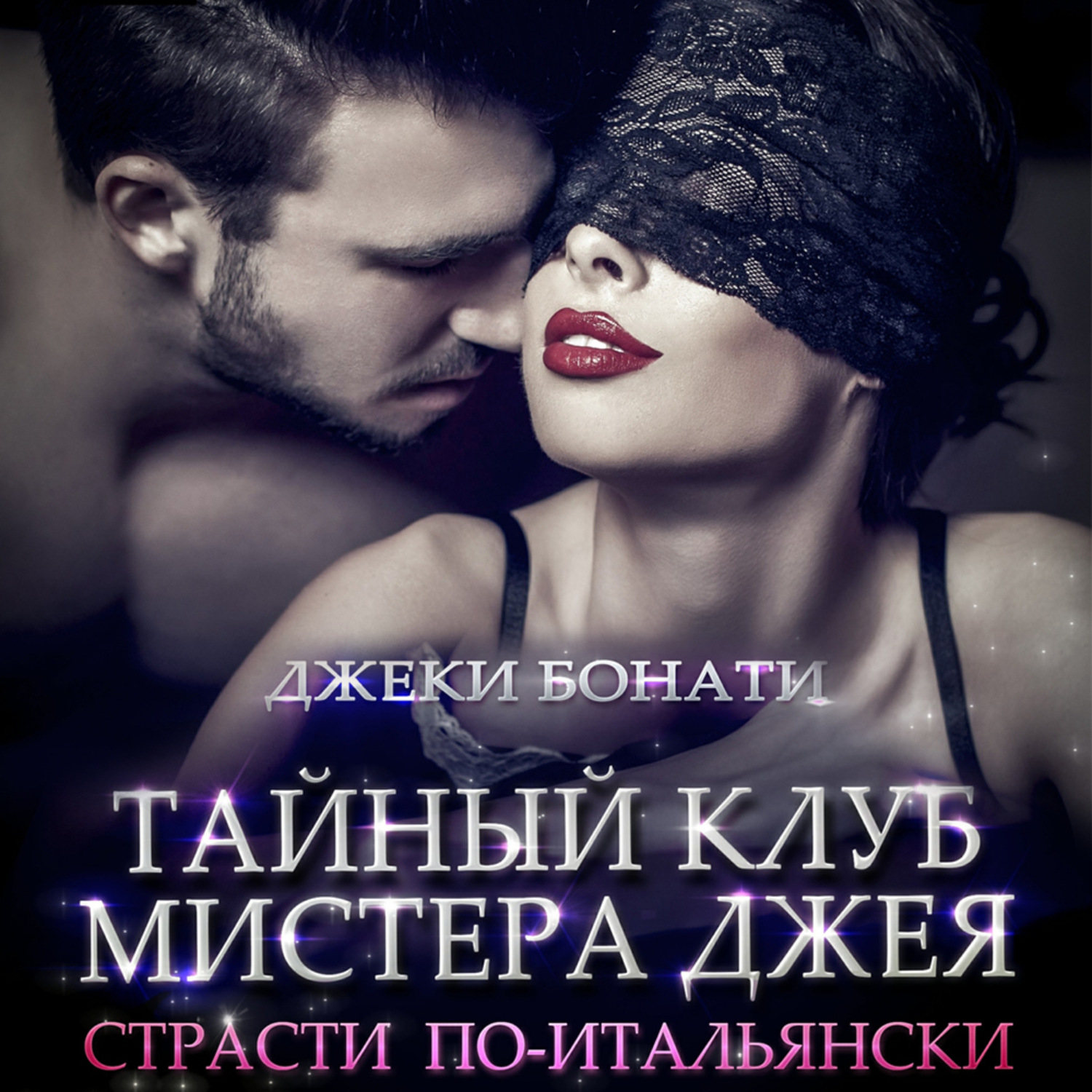 Обложка книги «Тайный клуб мистера Джея. Страсти по-итальянски»