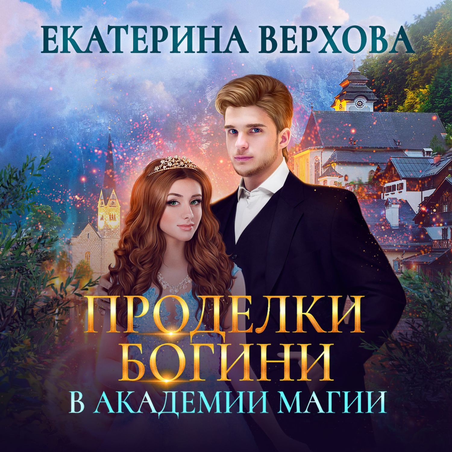 Обложка книги «Проделки богини в академии магии»