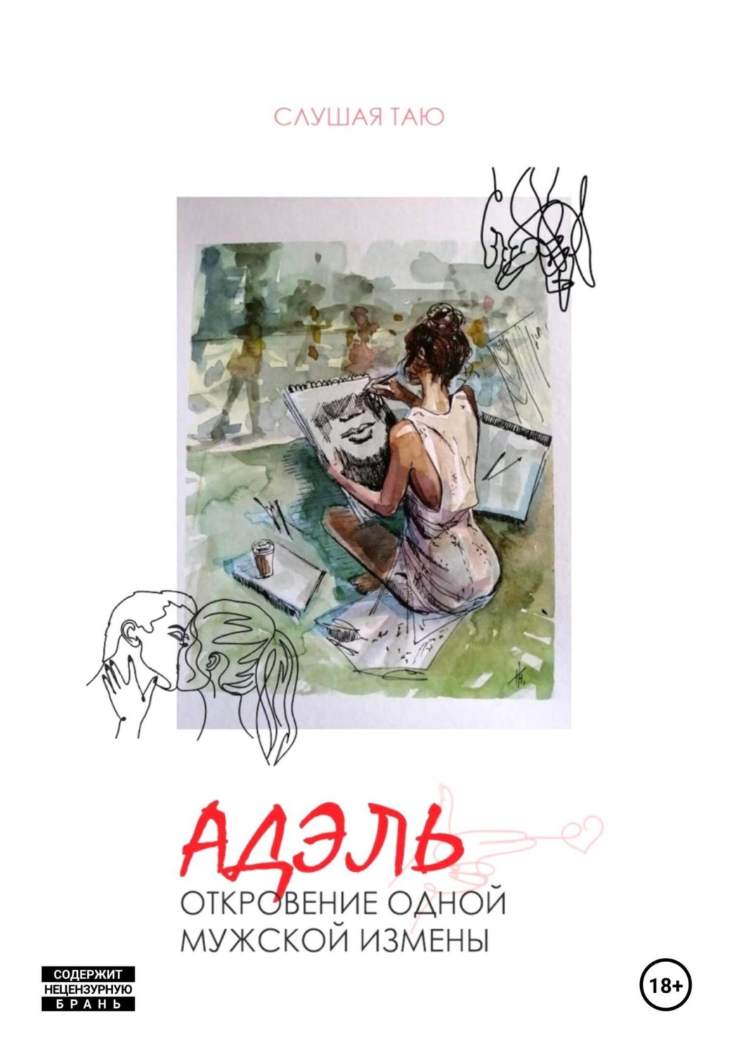 Обложка книги «Адэль. Откровение одной мужской измены»