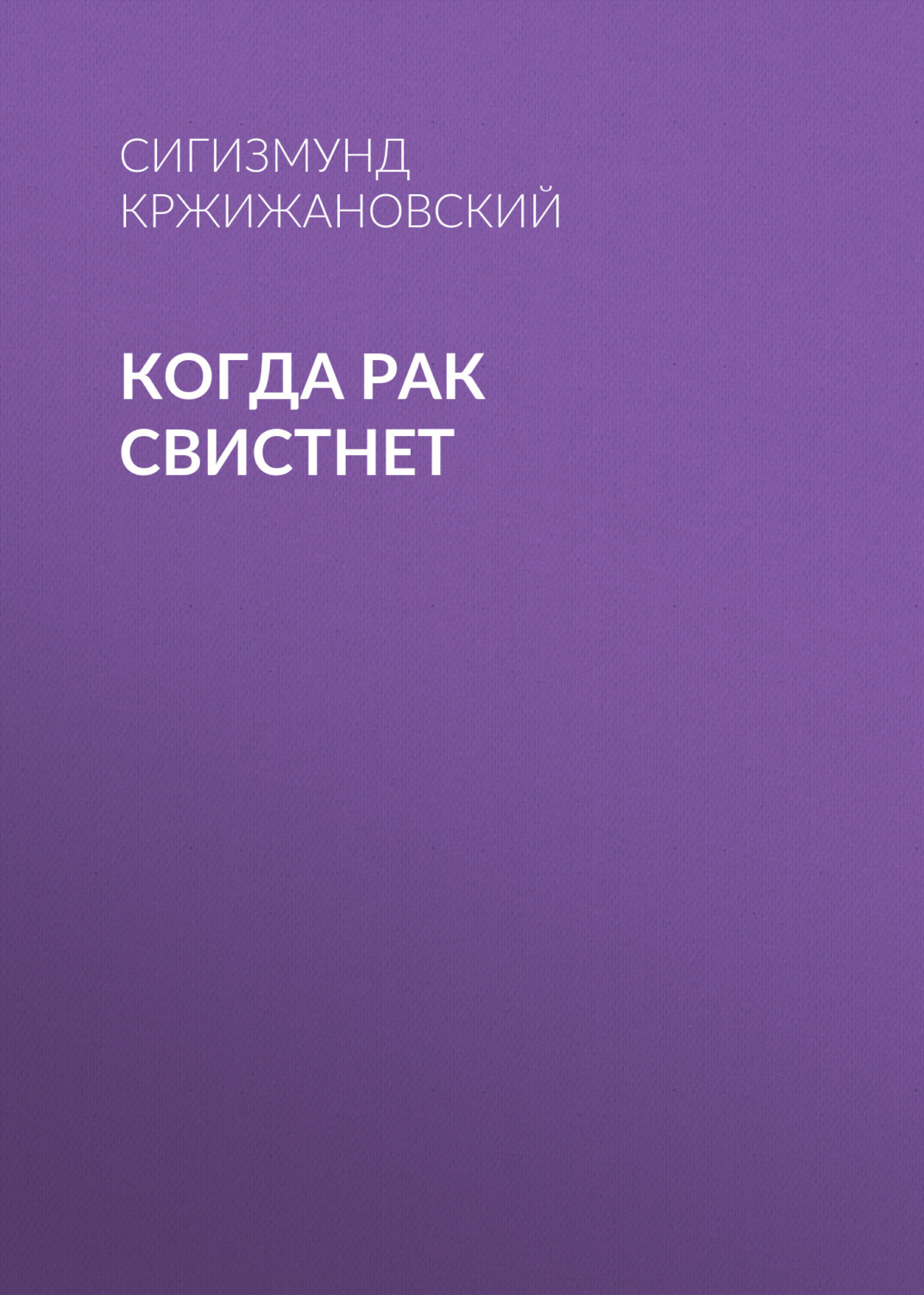 Обложка книги «Когда рак свистнет»