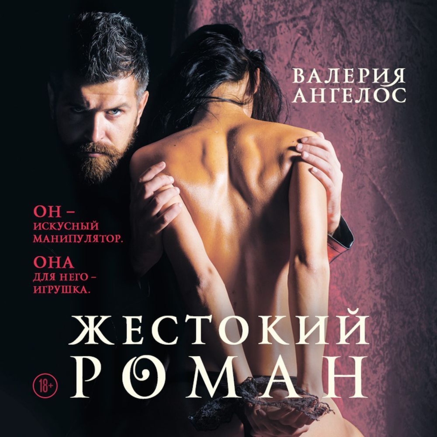 Обложка книги «Жестокий роман»