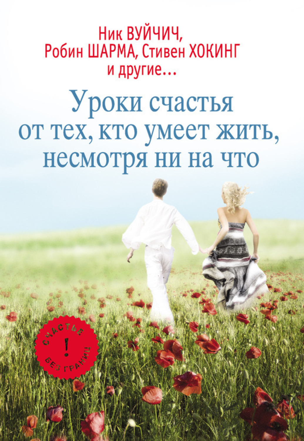Обложка книги «Уроки счастья от тех, кто умеет жить несмотря ни на что»