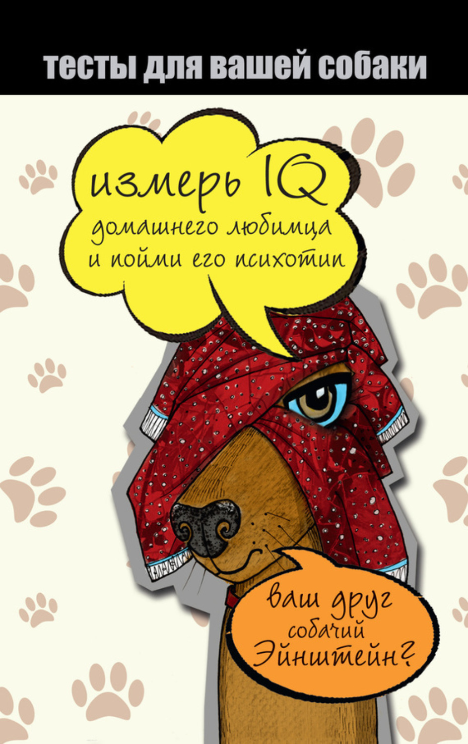 Обложка книги «Тесты для вашей собаки. Измерь IQ домашнего любимца и пойми его психотип»