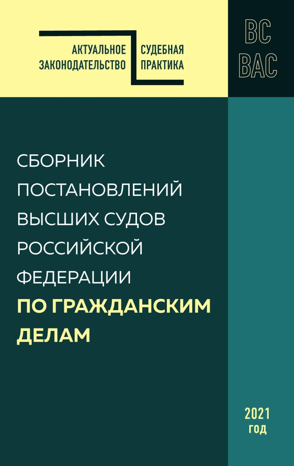 Обложка книги «Сборник постановлений высших судов Российской Федерации по гражданским делам»