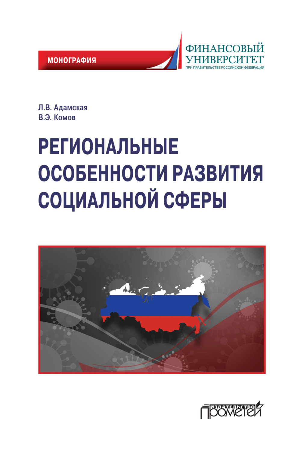 Обложка книги «Региональные особенности развития социальной сферы»