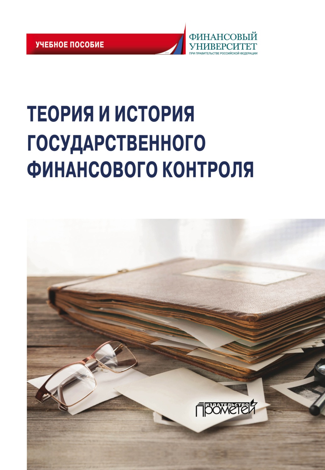 Обложка книги «Теория и история государственного финансового контроля»
