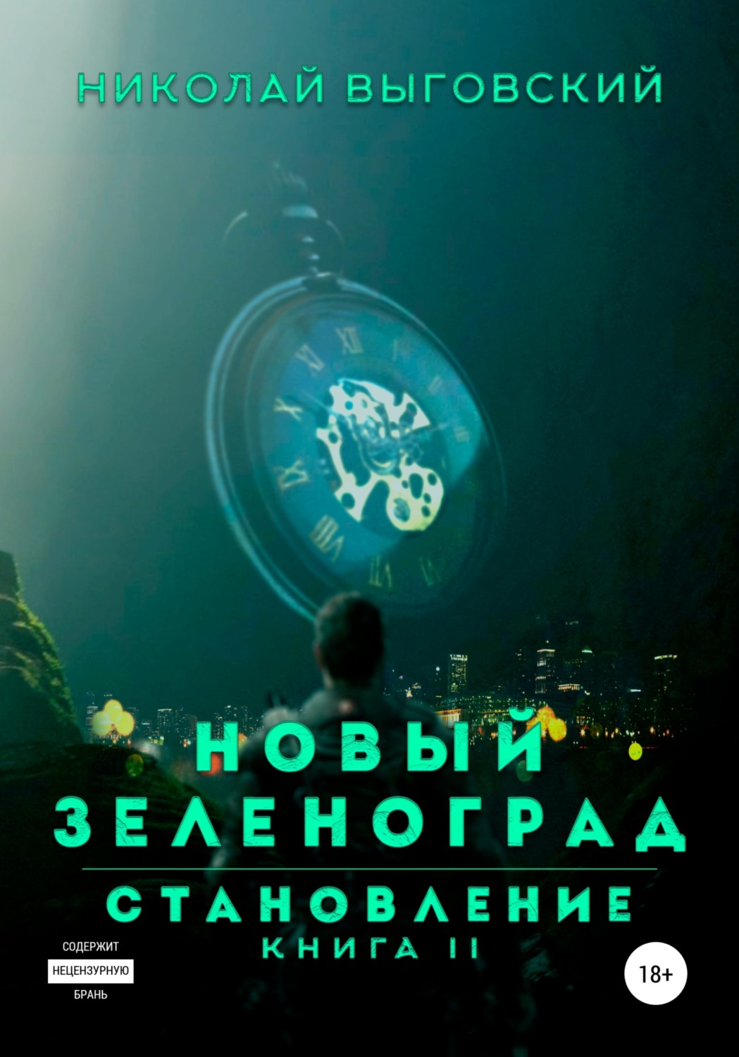 Обложка книги «Новый Зеленоград – становление. Книга II»