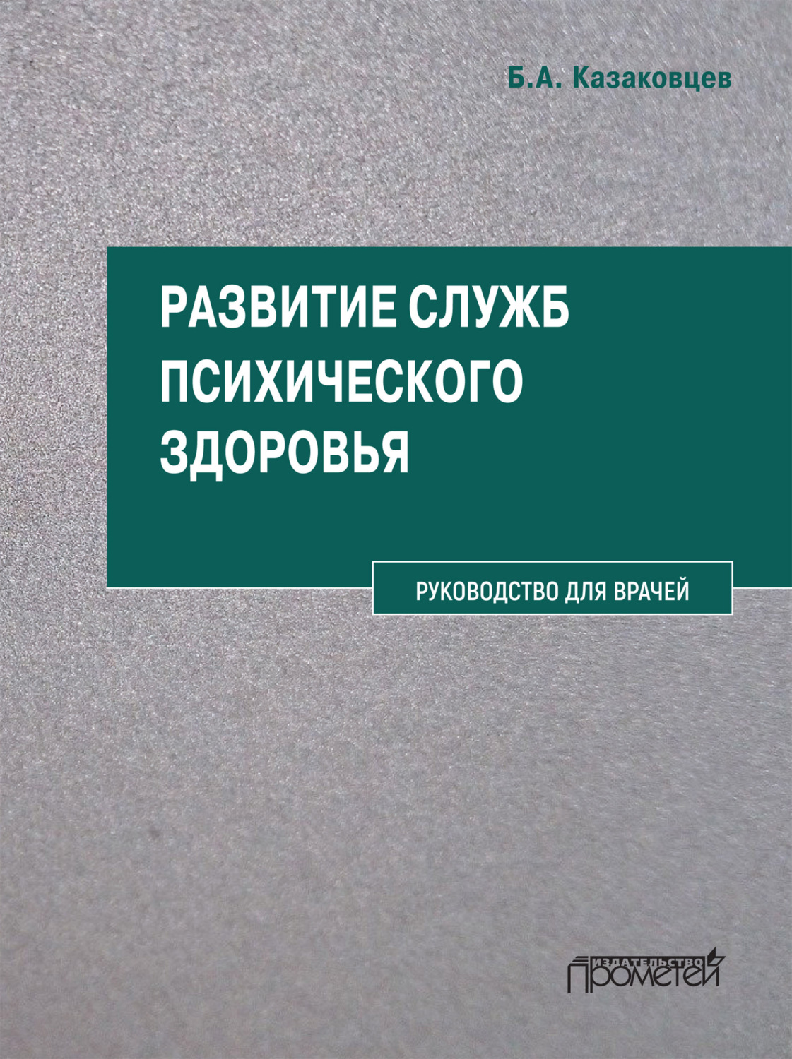 Обложка книги «Развитие служб психического здоровья. Руководство для врачей»