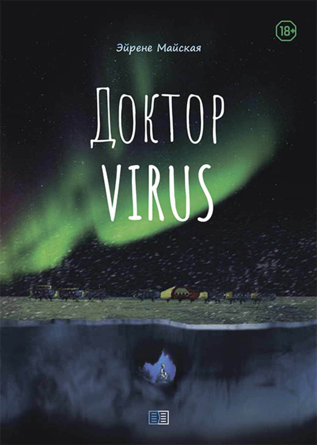 Обложка книги «Доктор VIRUS»