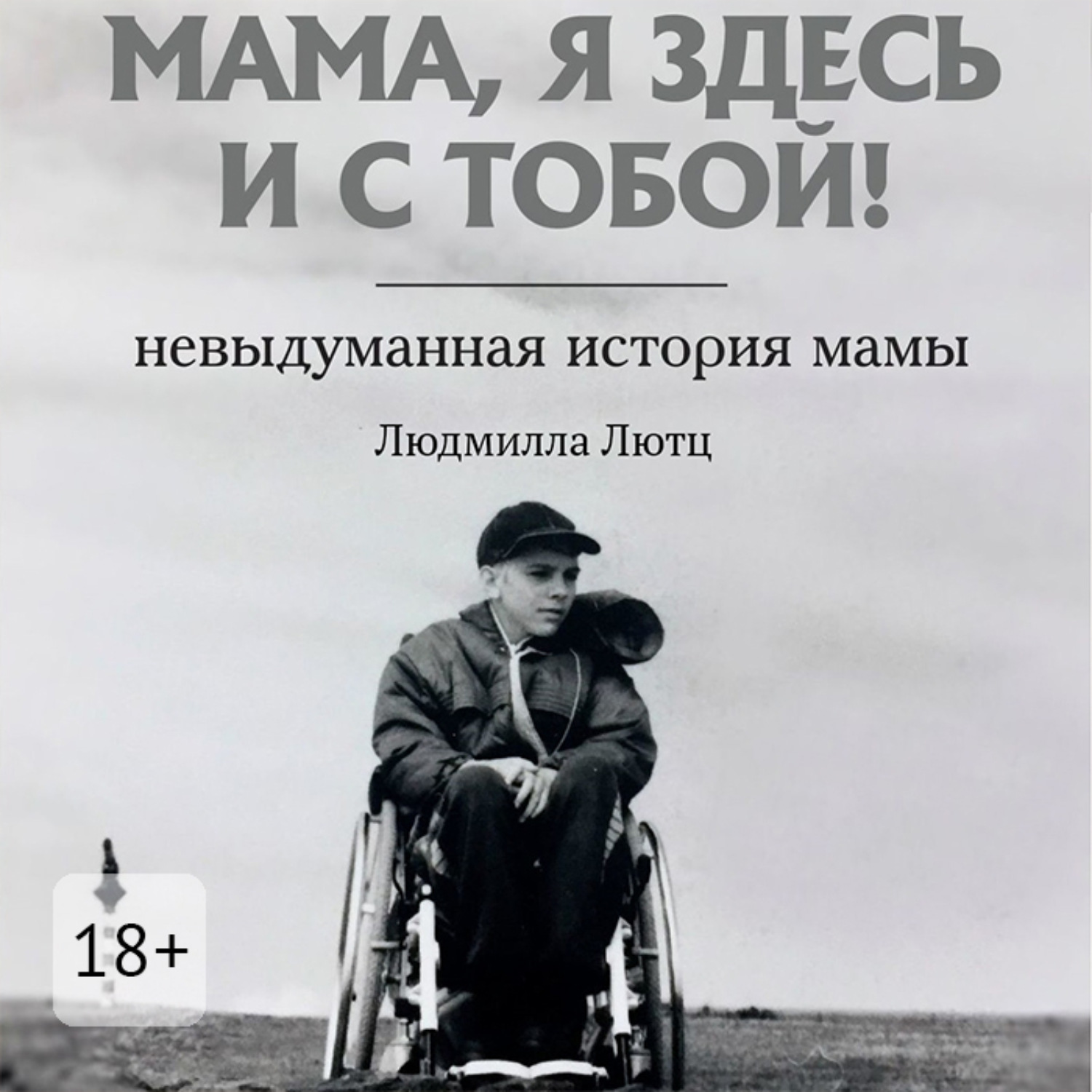 Обложка книги «Мама, я здесь и с тобой! Невыдуманная история мамы»