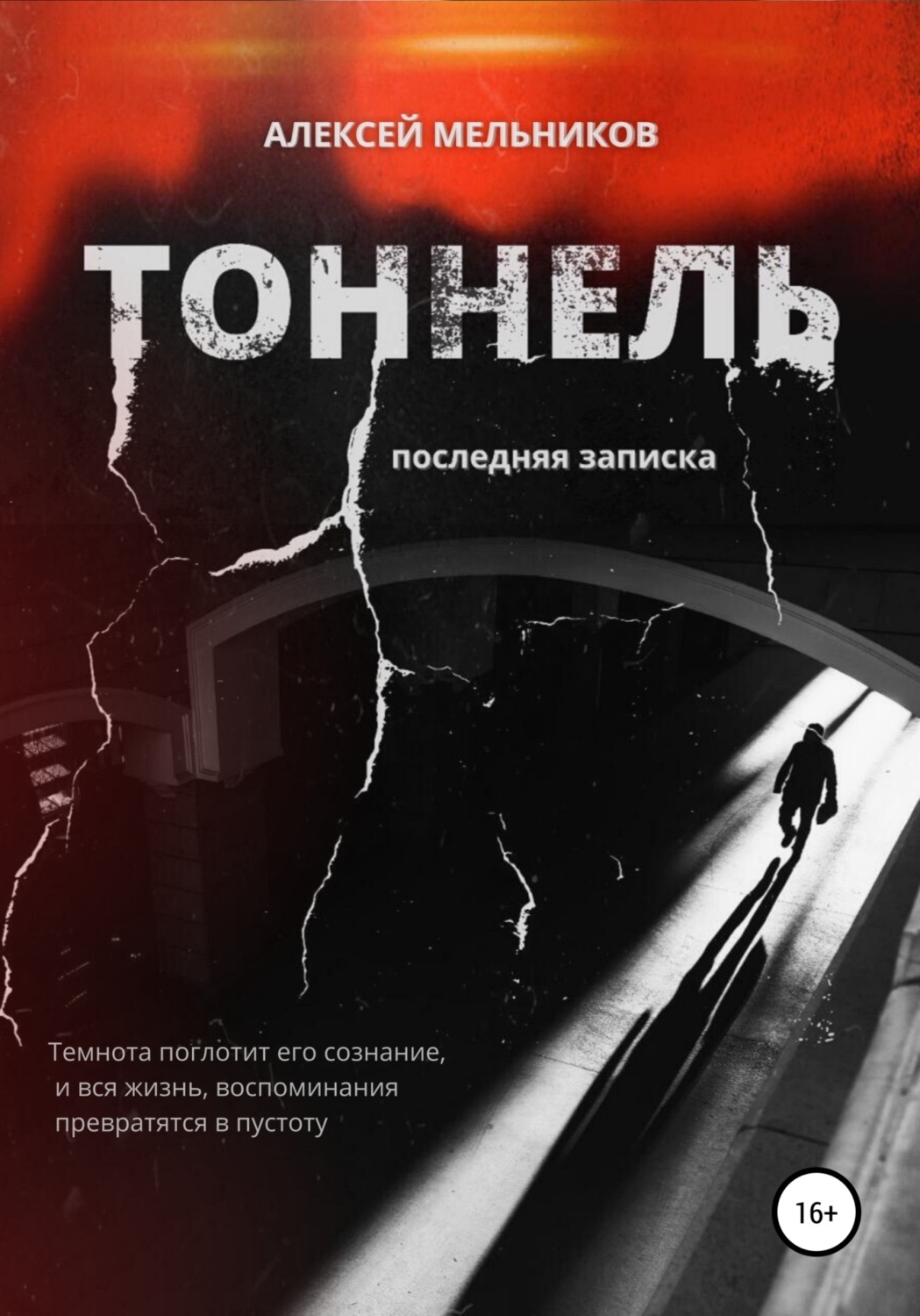 Обложка книги «Тоннель. Последняя записка»