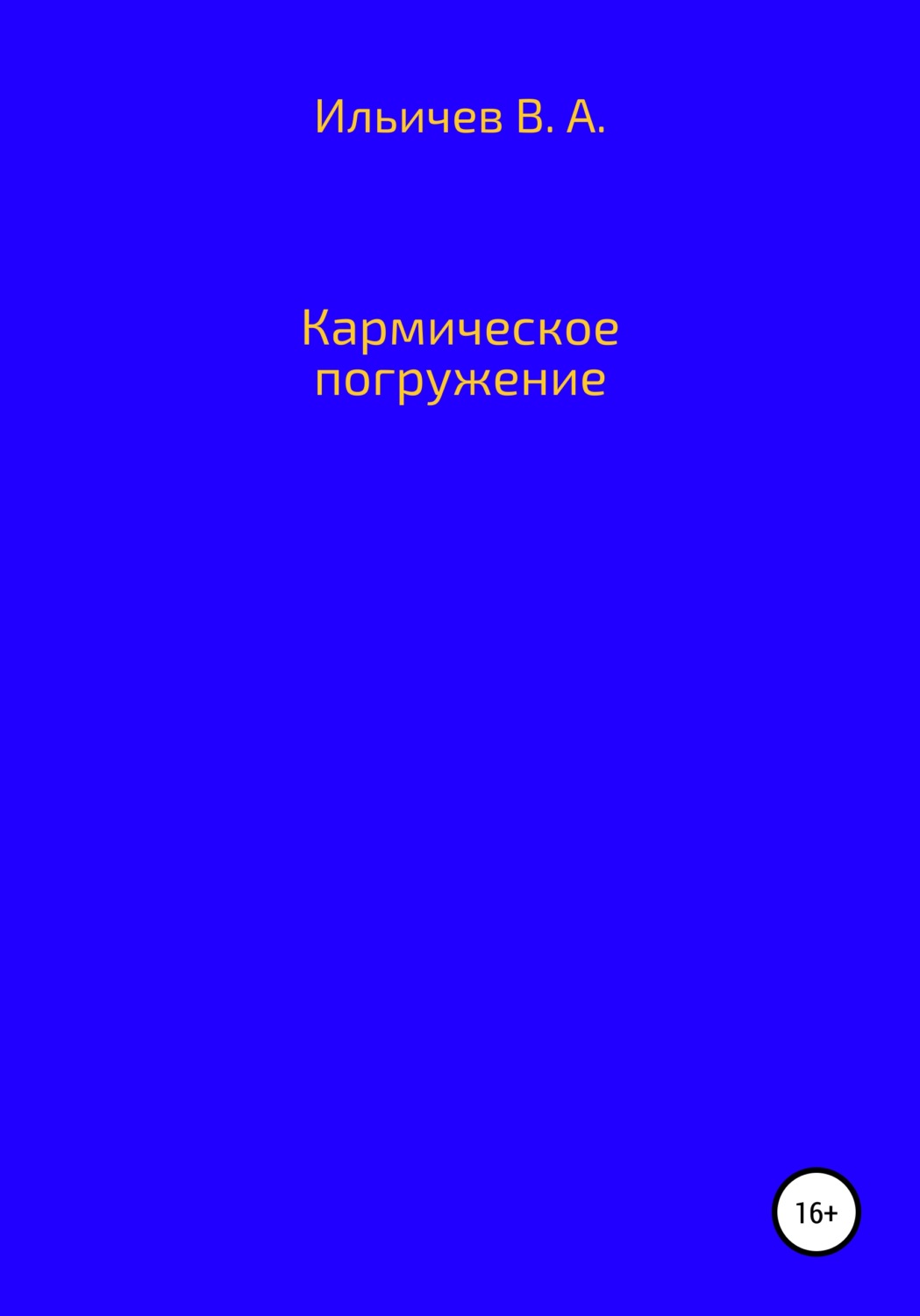 Обложка книги «Кармическое погружение»