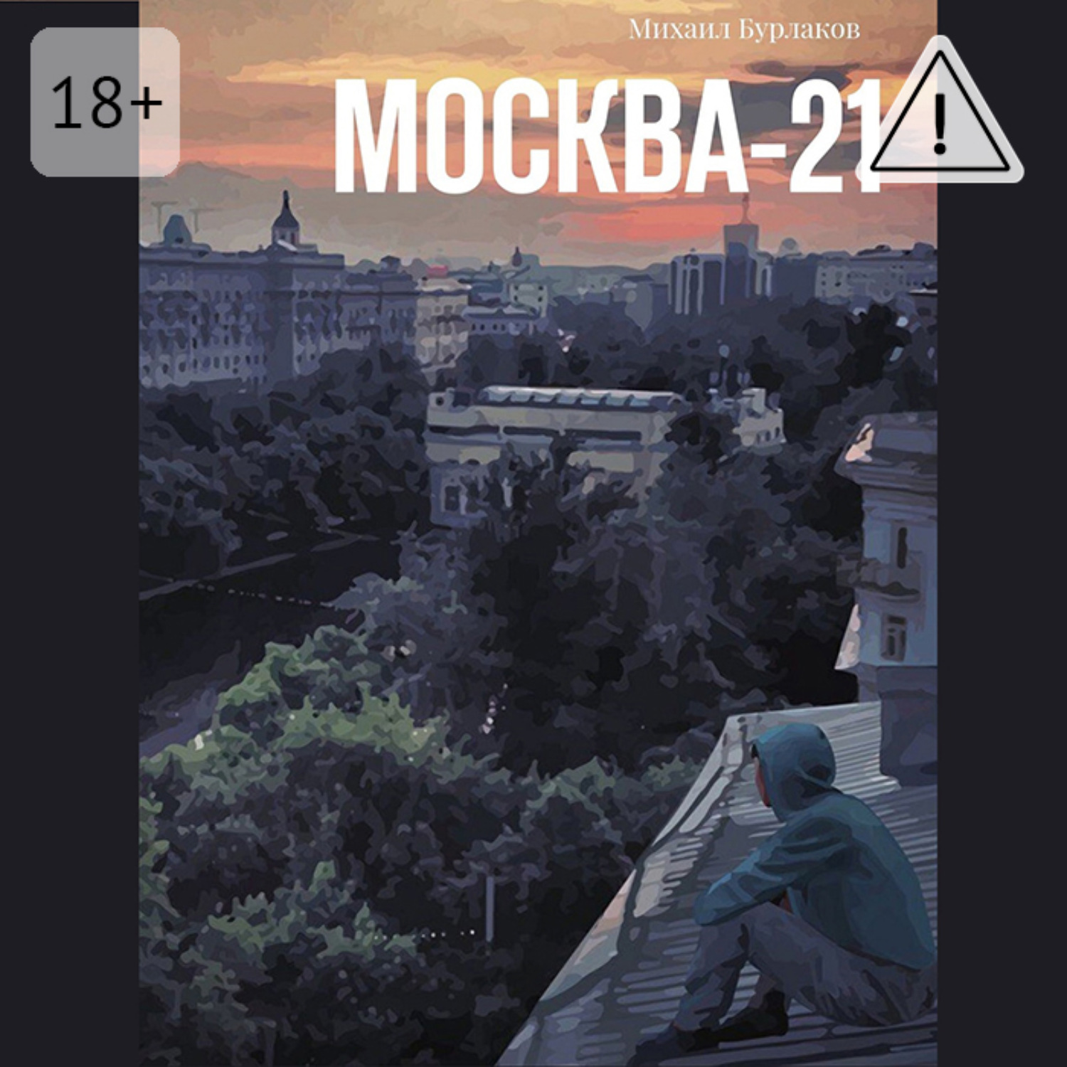 Обложка книги «Москва-21»