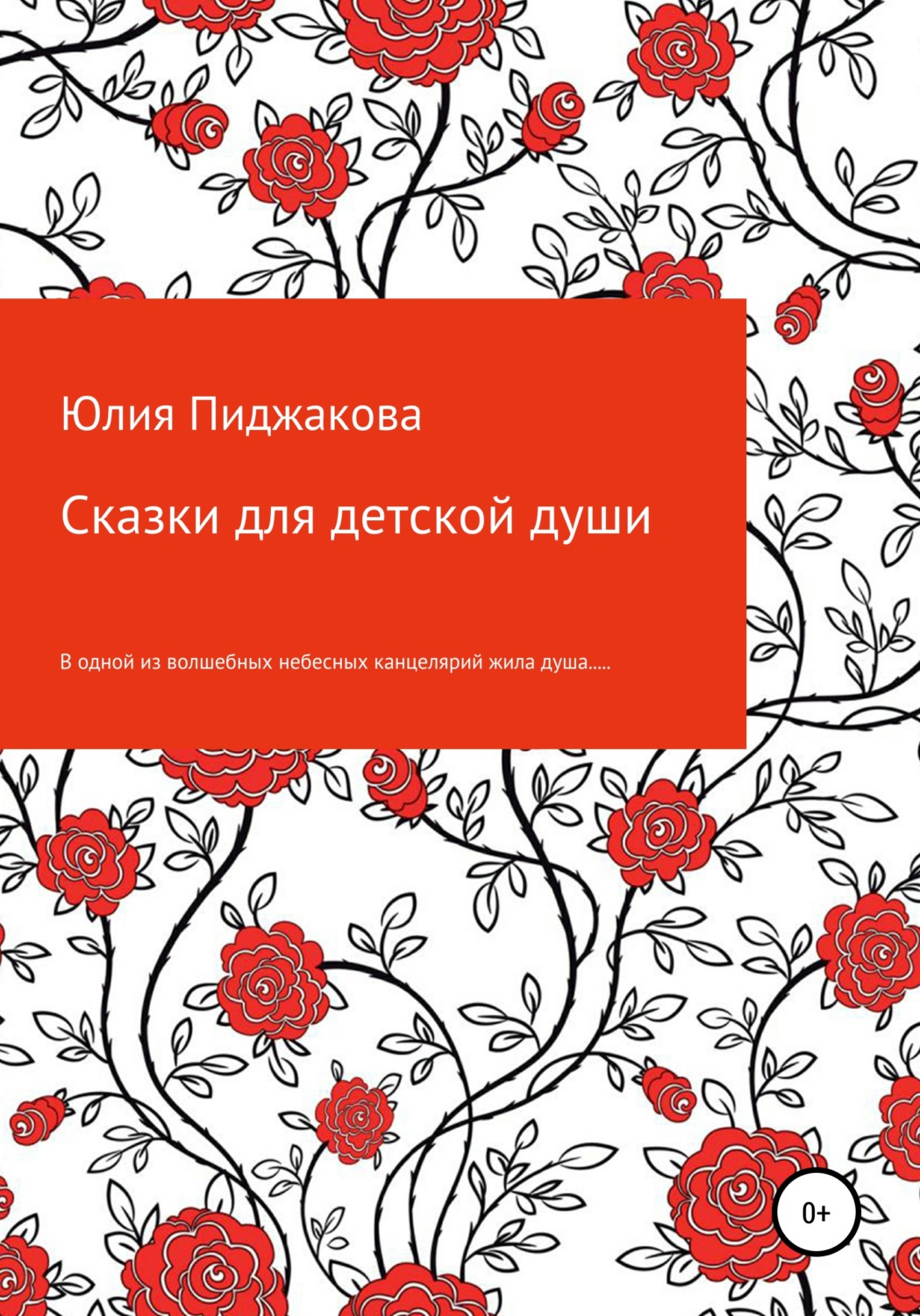 Обложка книги «Сказки для детской души»