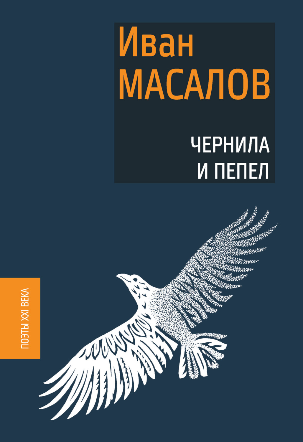 Обложка книги «Чернила и пепел»