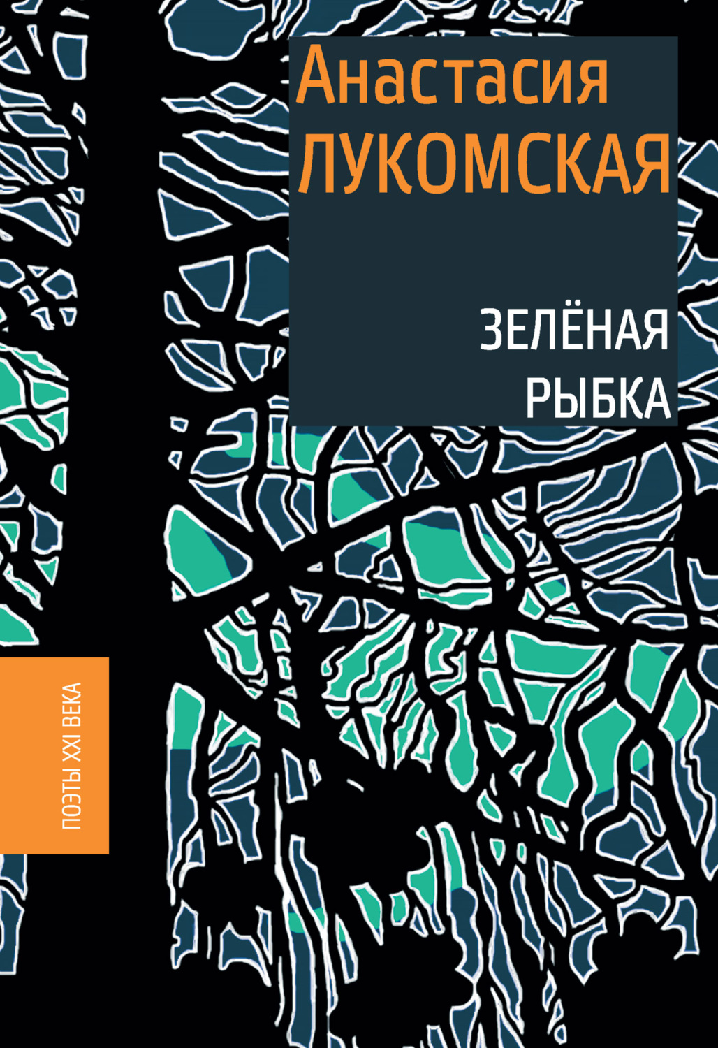 Обложка книги «Зеленая рыбка»