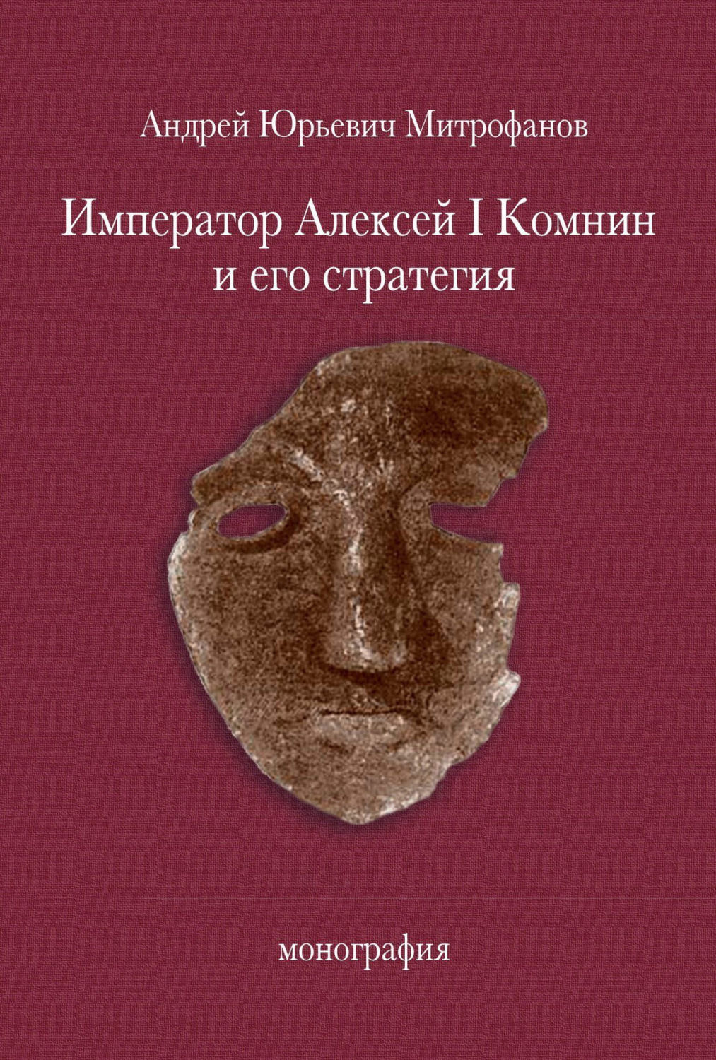 Обложка книги «Император Алексей Ι Комнин и его стратегия»
