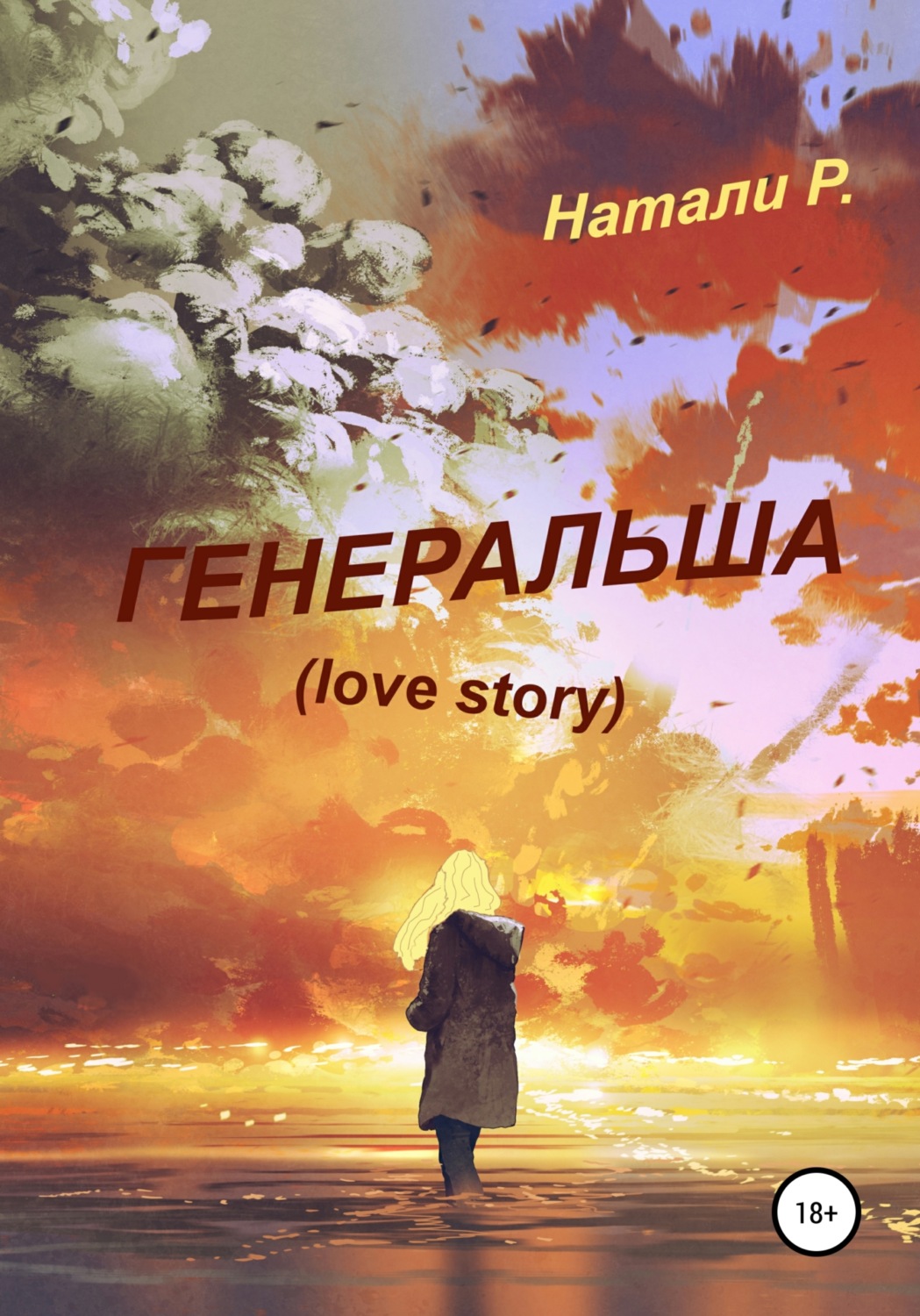 Обложка книги «Генеральша. Love story»