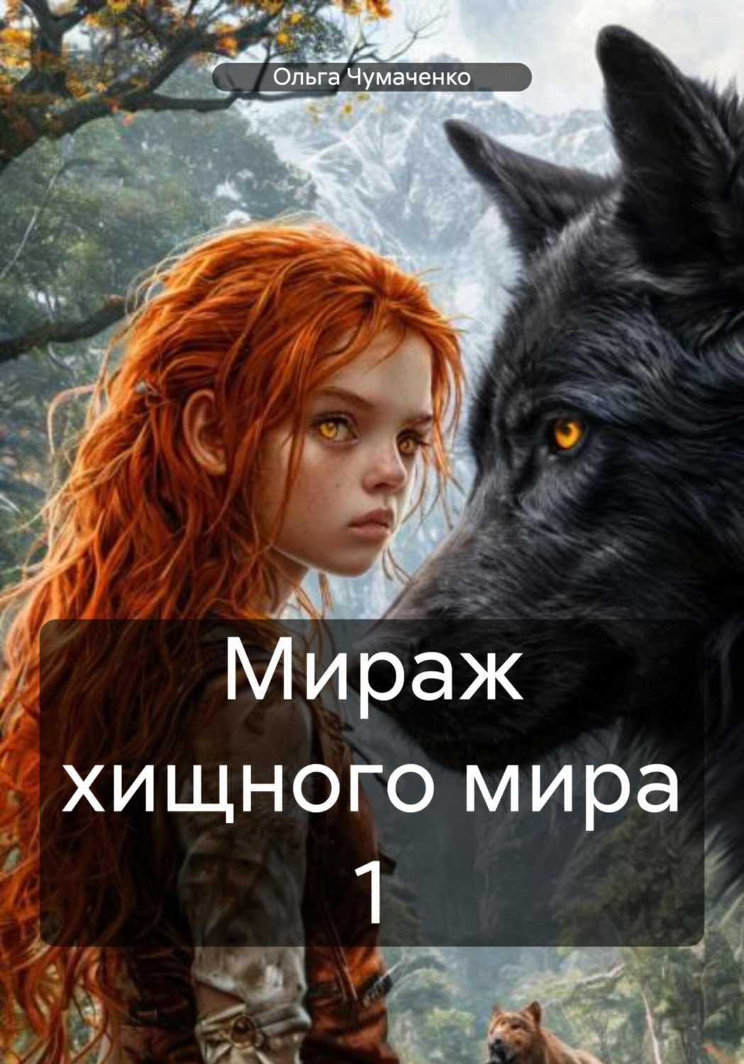 Обложка книги «Мираж хищного мира 1»