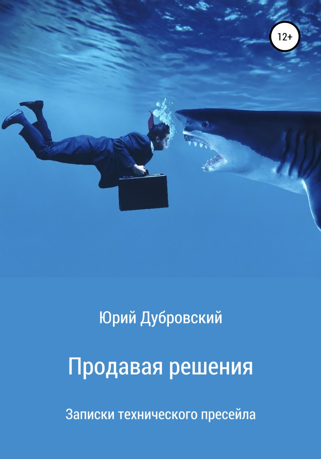 Обложка книги «Продавая решения. Записки технического пресейла»