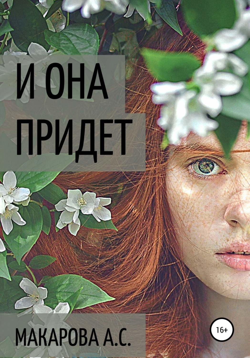 Обложка книги «И она придет»