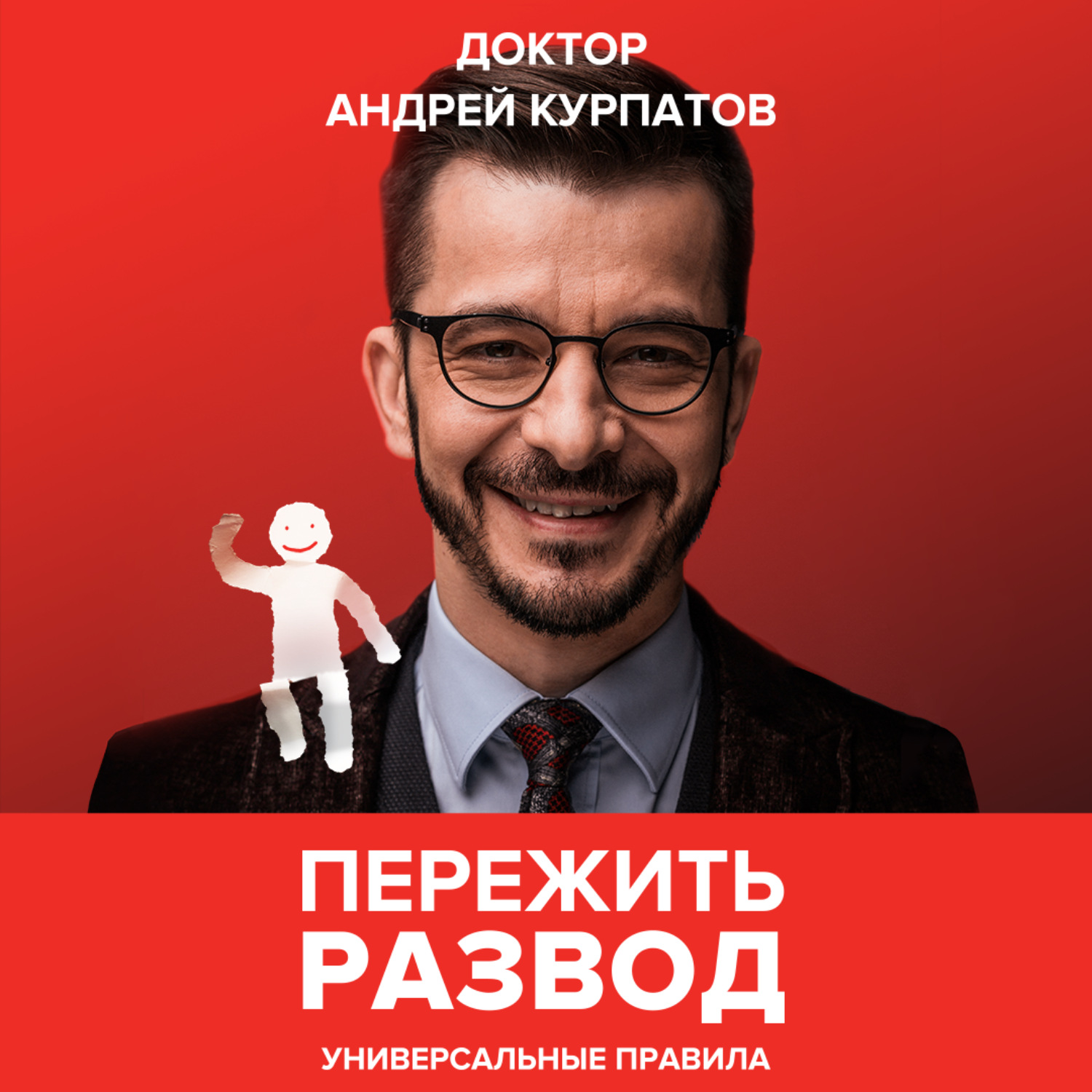 Обложка книги «Пережить развод. Универсальные правила»