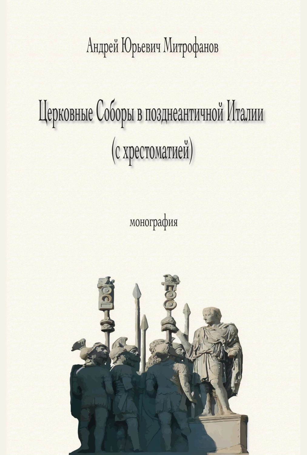 Обложка книги «Церковные Соборы в позднеантичной Италии (с хрестоматией)»