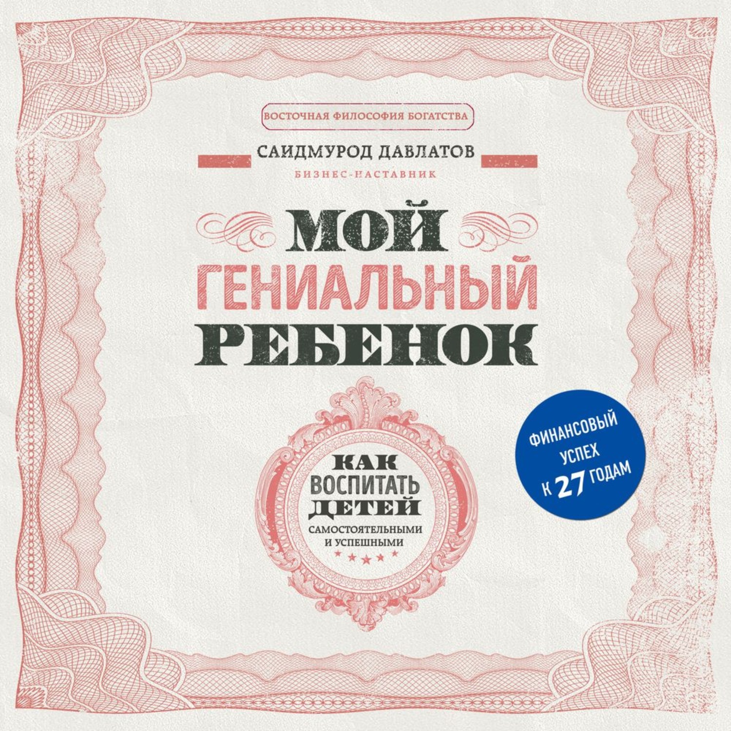 Обложка книги «Мой гениальный ребенок. Как воспитать детей самостоятельными и успешными»