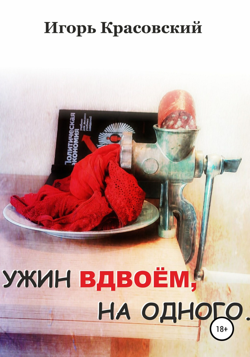 Обложка книги «Ужин вдвоём, на одного»
