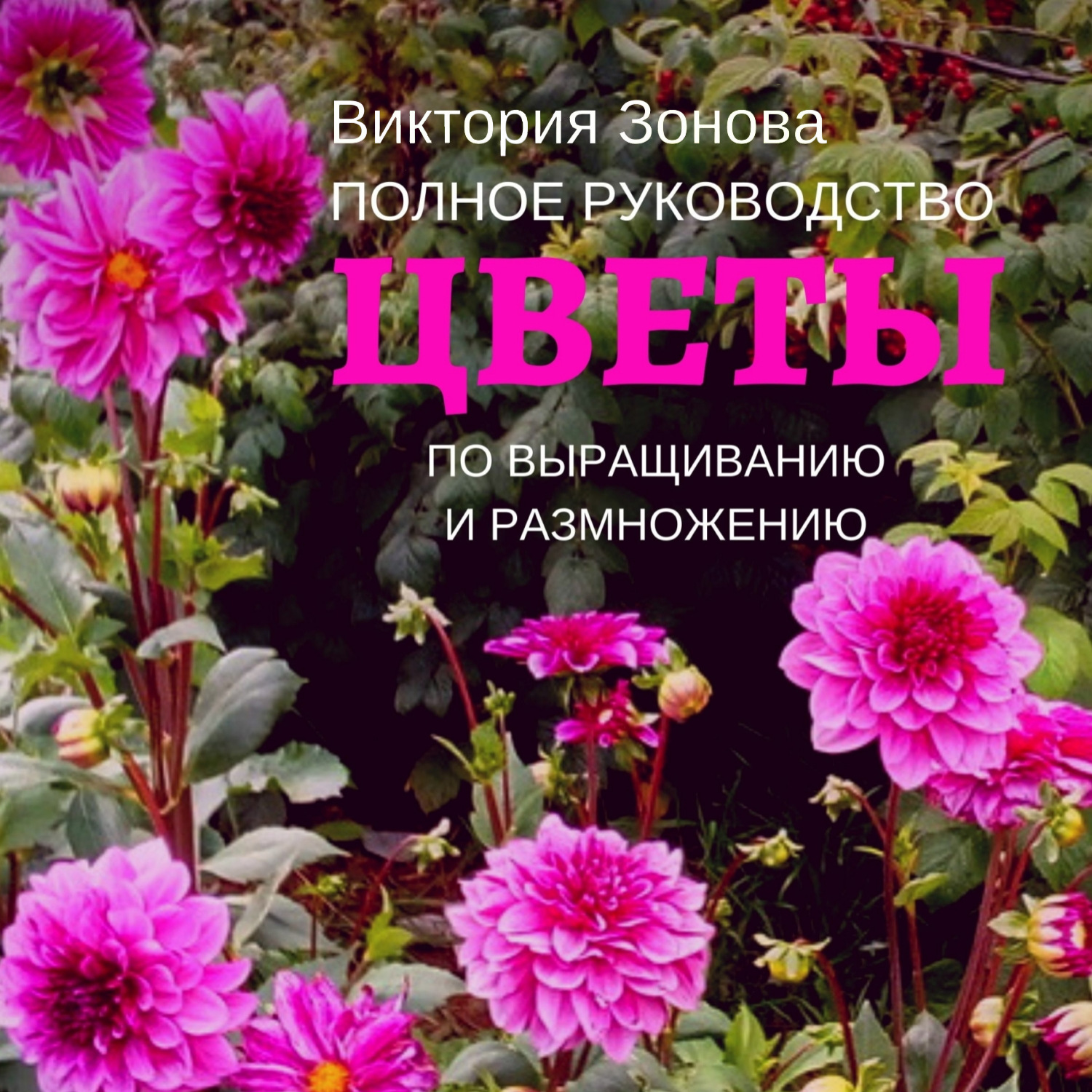 Обложка книги «Цветы. Полное руководство по выращиванию и размножению»