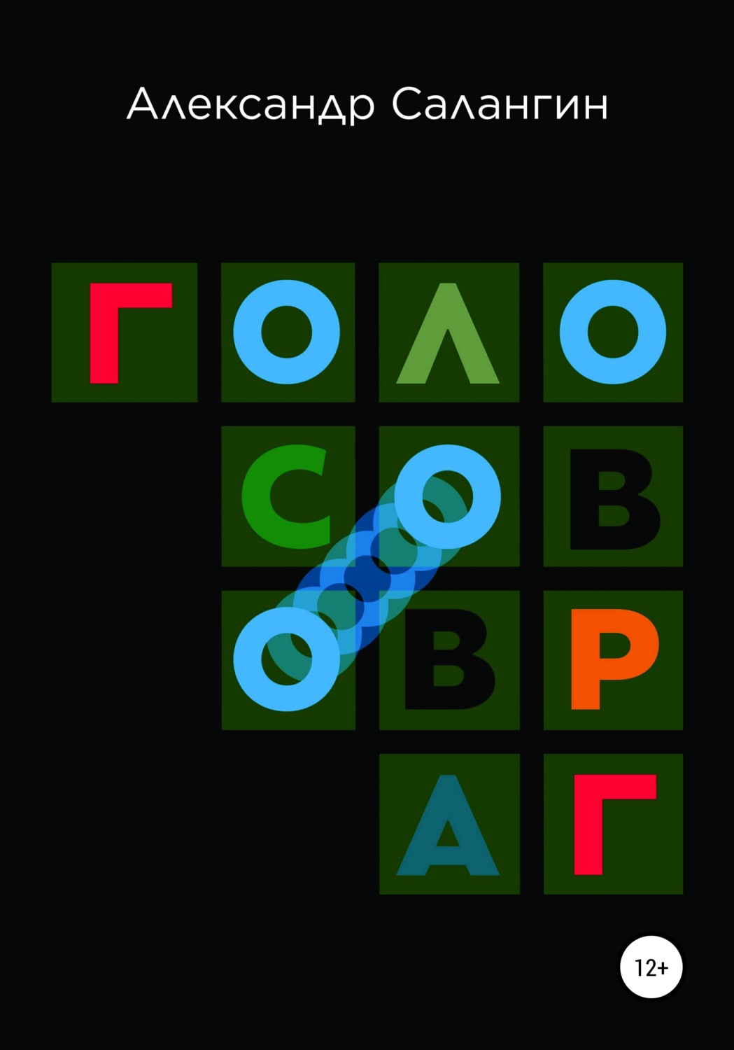 Обложка книги «Голосов овраг»