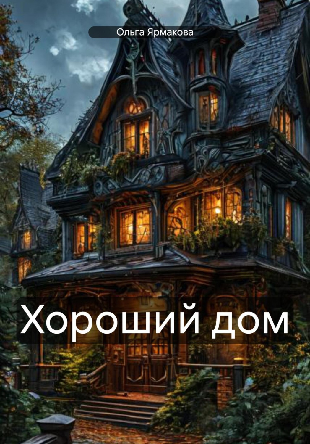 Обложка книги «Хороший дом»
