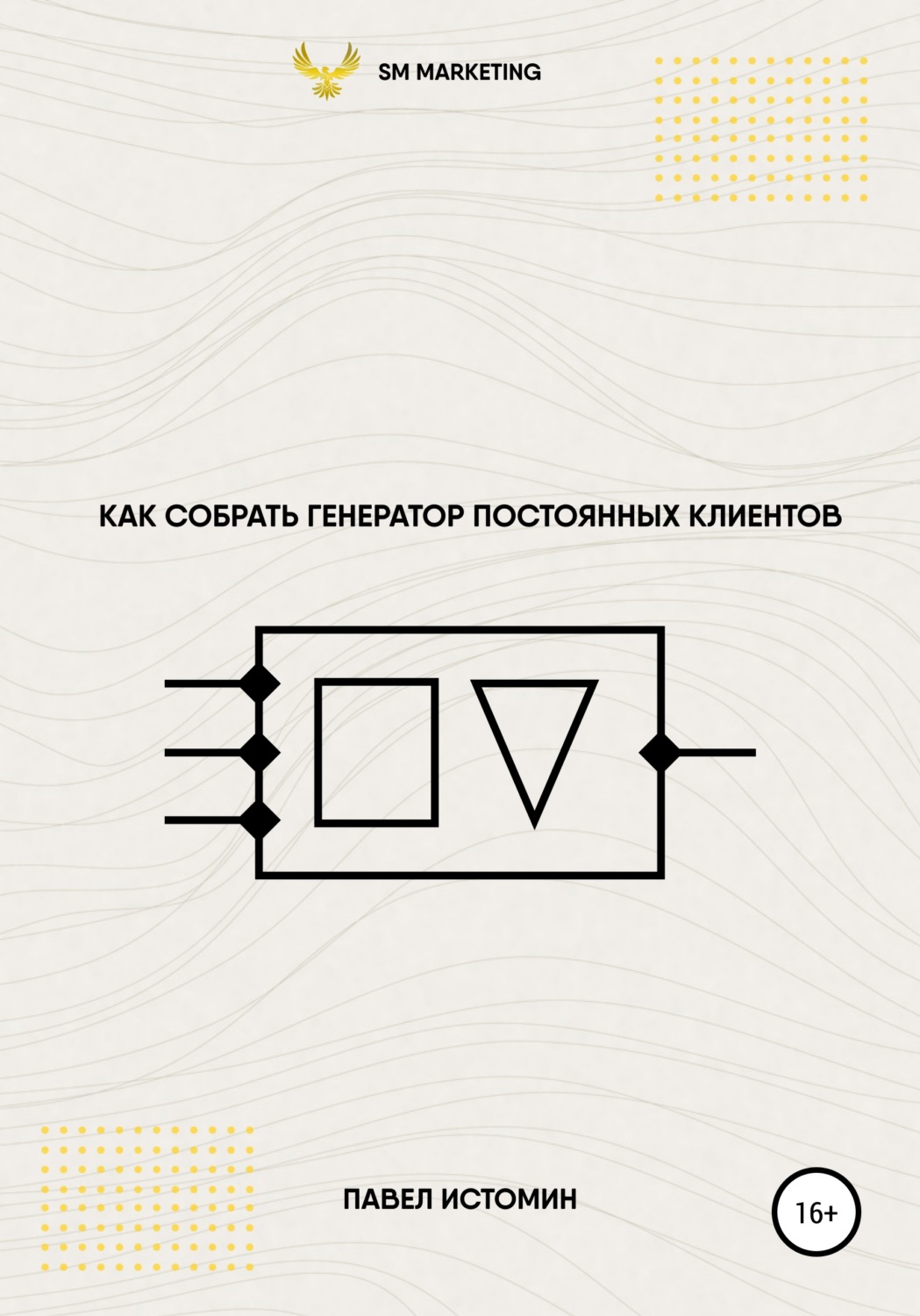 Обложка книги «Как собрать генератор постоянных клиентов»