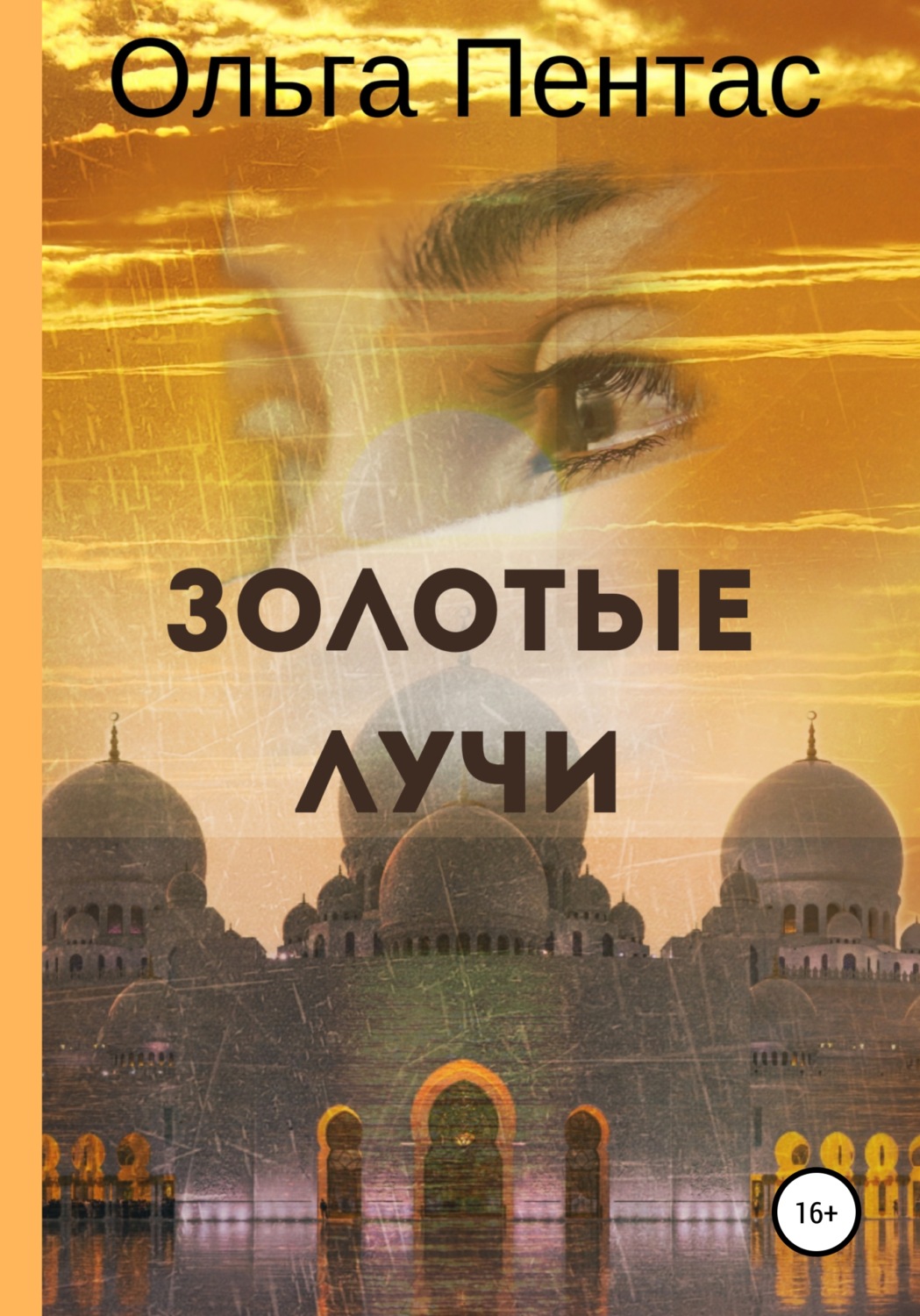 Обложка книги «Золотые лучи»