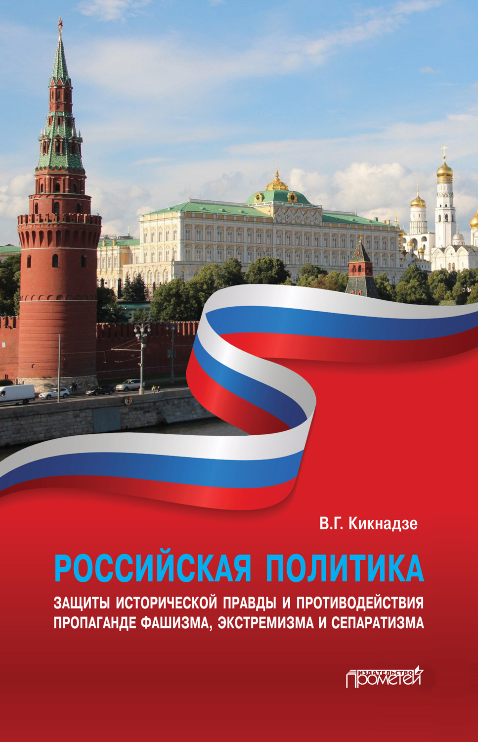 Обложка книги «Российская политика защиты исторической правды и противодействия пропаганде фашизма, экстремизма и сепаратизма»