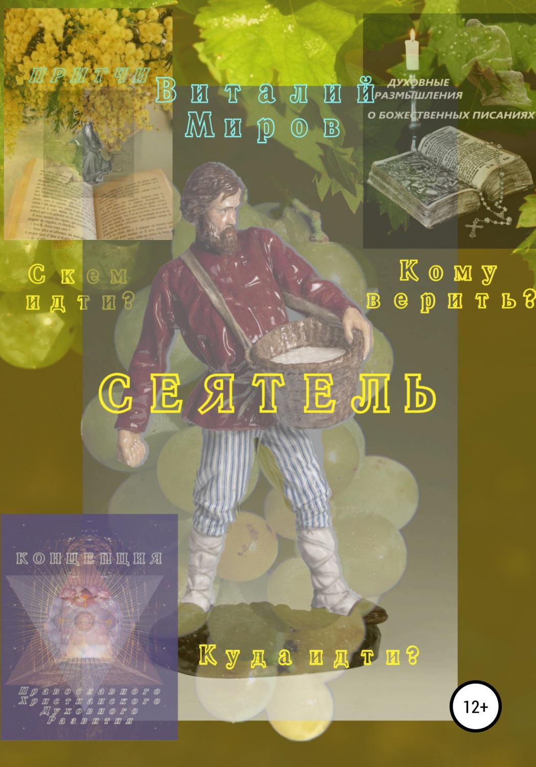 Обложка книги «Сеятель, или Кому верить? С кем идти? Куда идти?»