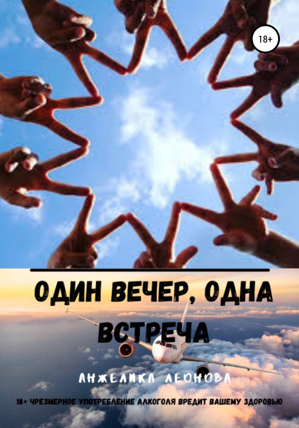 Обложка книги «Один вечер, одна встреча»